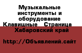 Музыкальные инструменты и оборудование Клавишные - Страница 2 . Хабаровский край